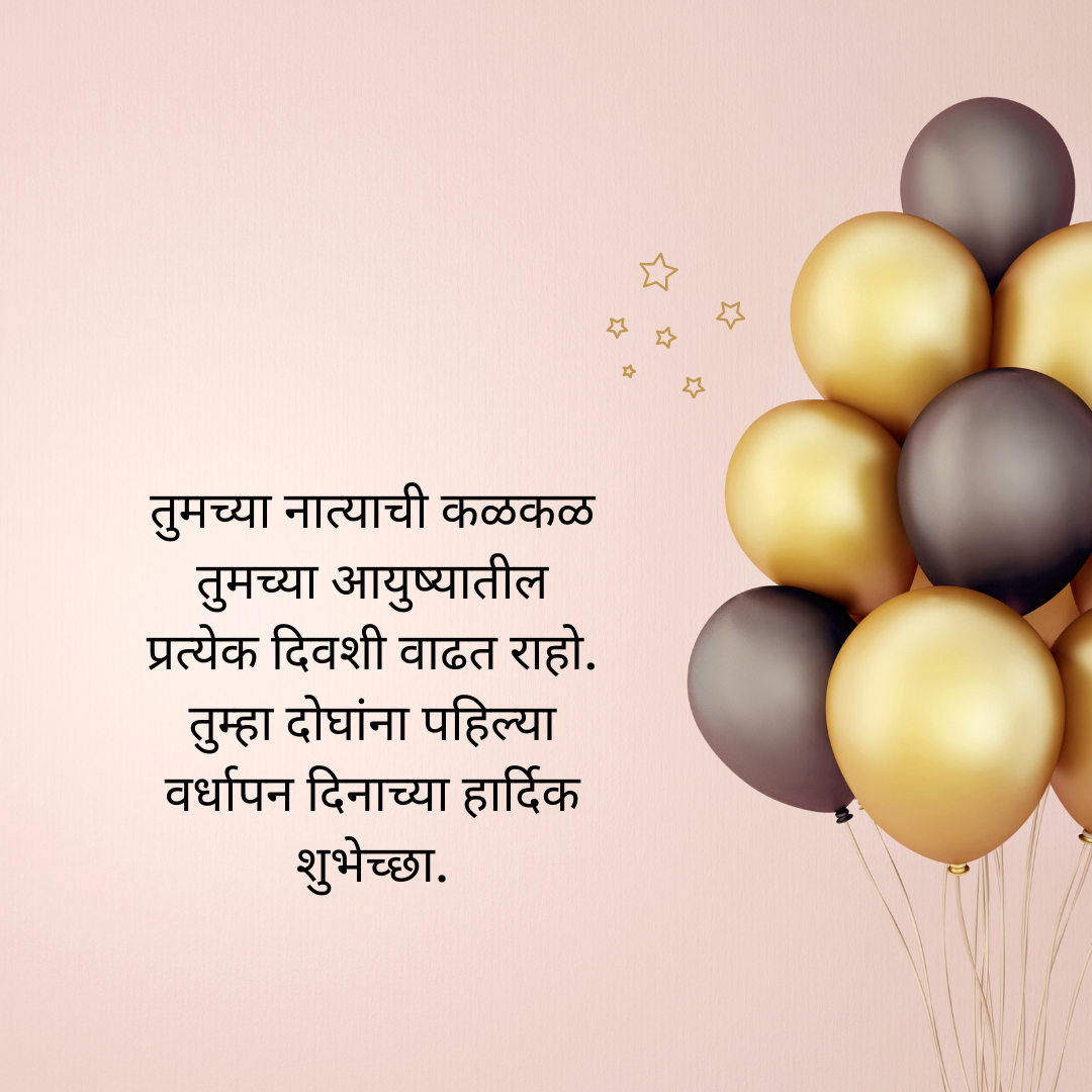 Ballon Wedding Anniversary Wishes For hubby in marathi