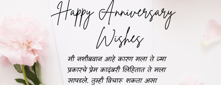 Flower Anniversary Wishes in Marathi