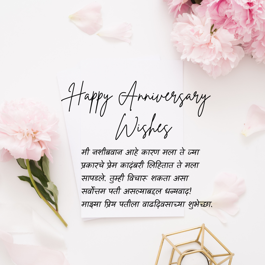 Flower Anniversary Wishes in Marathi 