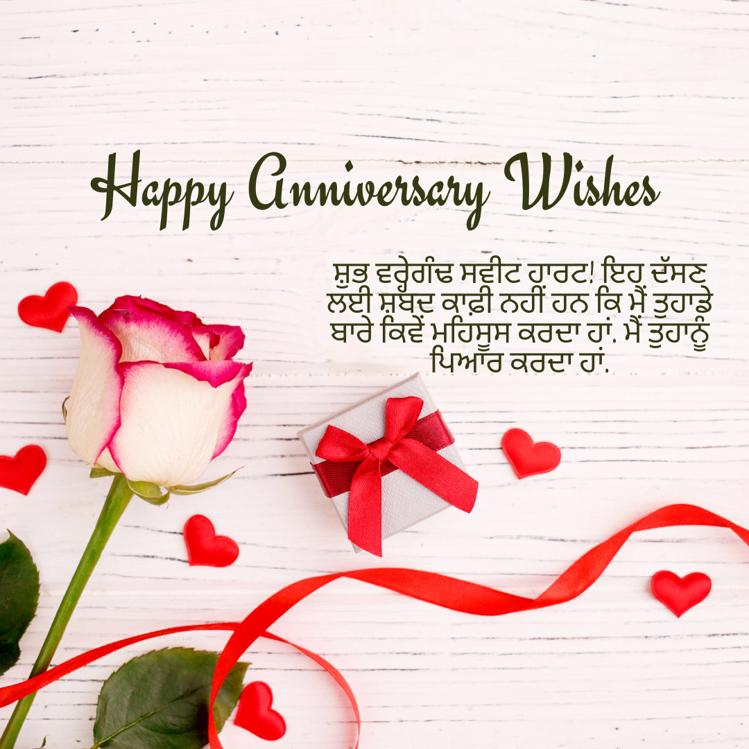 Romantic Happy Anniversary Wishes in Punjabi