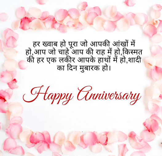 Wedding Anniversary Wishes in hindi