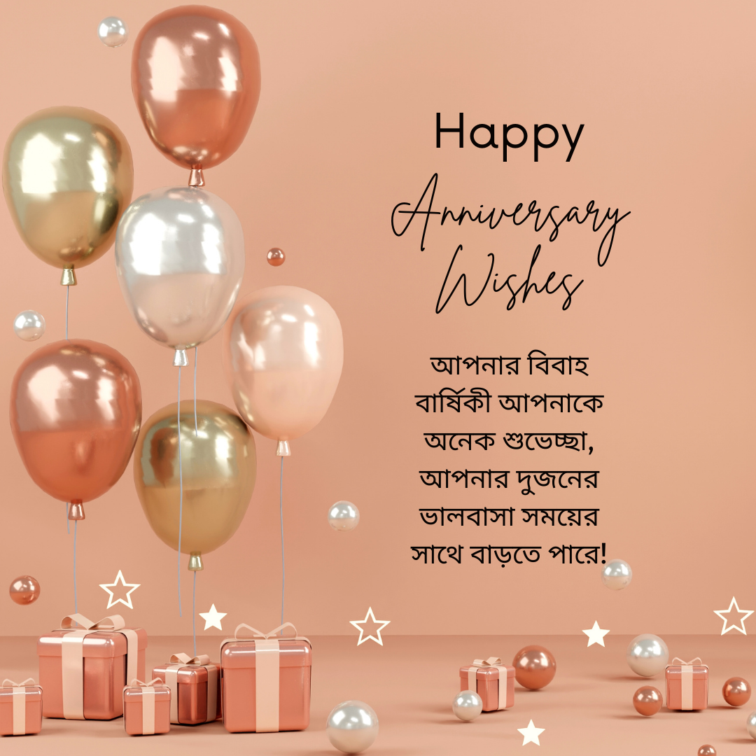 Ballon Anniversary Wishes In Bengali 