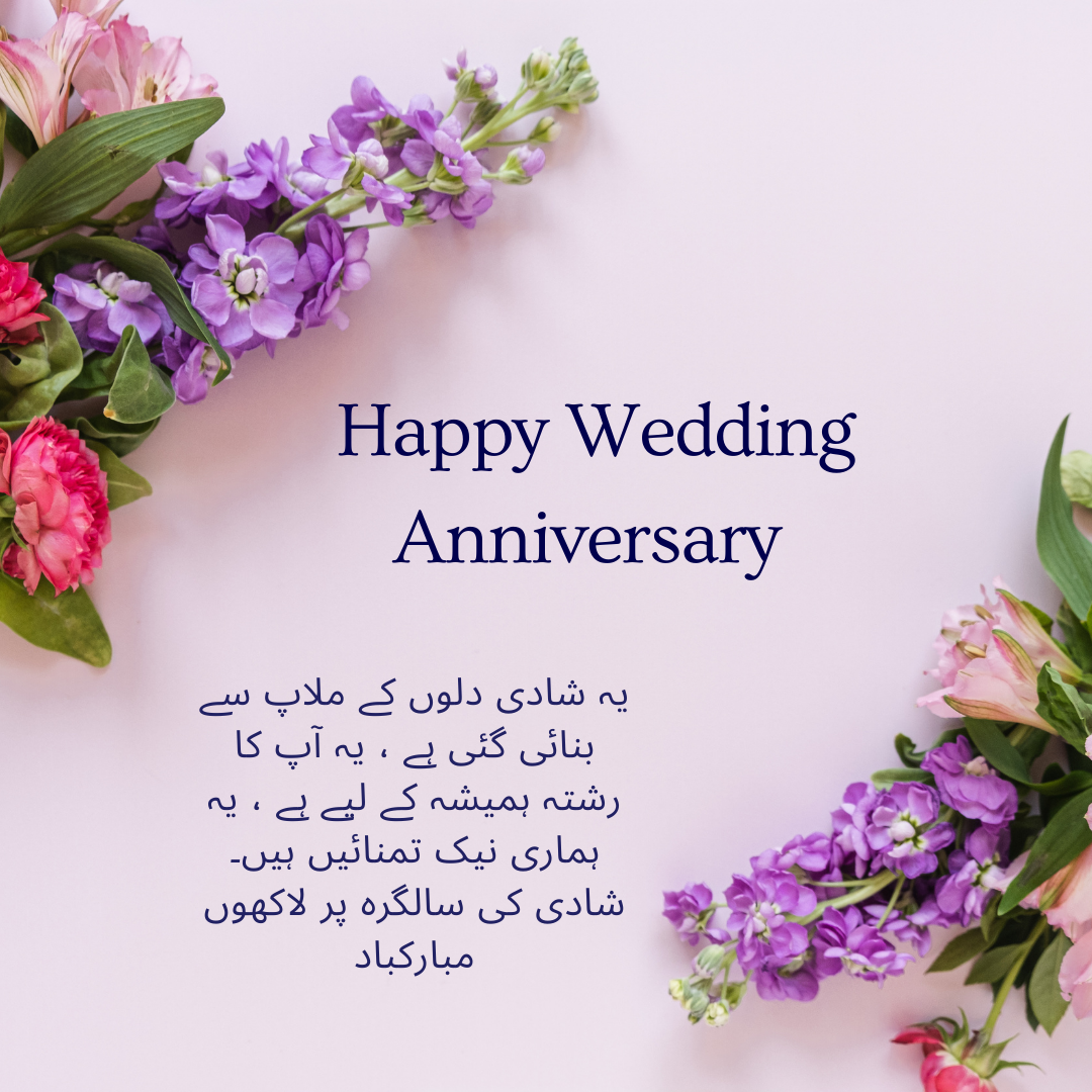 Floral Marriage Anniversary Wishes In Urdu 