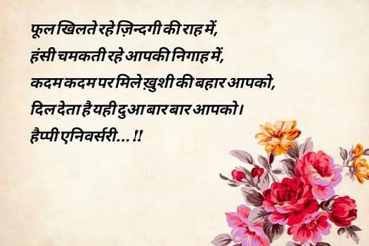 Floral Marriage Anniversary wishes and Quotes for couple in Hindi 