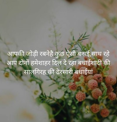 Flower Marriage Anniversary Quotes for Couple in Hindi 