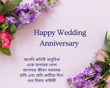 Flower Wedding Anniversary Wishes In Bengali