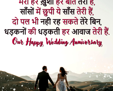 Romantic Anniversary Quotes For Couple in Hindi