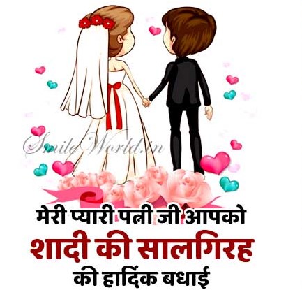 Romantic Couple Anniversary Wishes For Wife In Hindi 