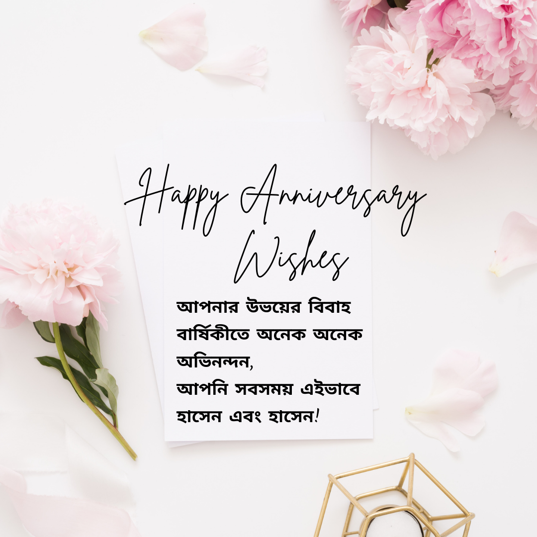 Sweet And Cute Wedding Anniversary Messages In Bengali 
