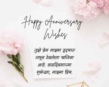 Anniversary Wishes For Wife In Marathi Images
