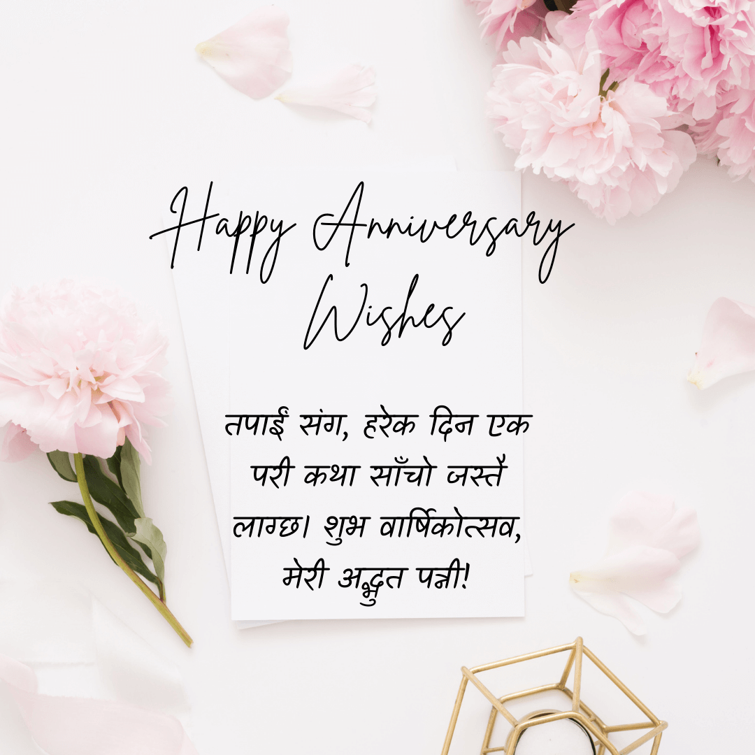 Happy Anniversary Wishes For Wife in Nepali